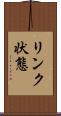 リンク状態 Scroll