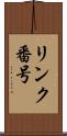 リンク番号 Scroll