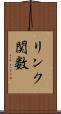 リンク関数 Scroll