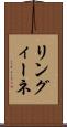 リングィーネ Scroll