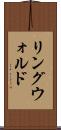 リングウォルド Scroll
