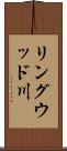 リングウッド川 Scroll
