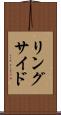 リングサイド Scroll