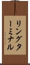 リングターミナル Scroll