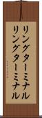 リングターミナル Scroll