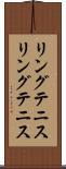 リングテニス Scroll