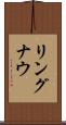 リングナウ Scroll