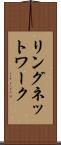 リングネットワーク Scroll