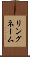 リングネーム Scroll