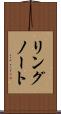 リングノート Scroll