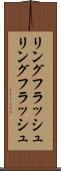 リングフラッシュ Scroll
