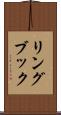 リングブック Scroll