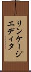 リンケージエディタ Scroll