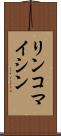 リンコマイシン Scroll