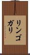 リンゴガリ Scroll