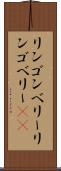 リンゴンベリー Scroll
