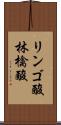 リンゴ酸 Scroll