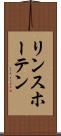 リンスホーテン Scroll