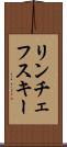 リンチェフスキー Scroll