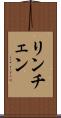 リンチェン Scroll