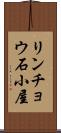リンチョウ石小屋 Scroll