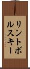 リントボルスキー Scroll