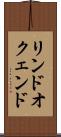 リンドオクェンド Scroll