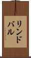 リンドバル Scroll