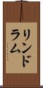 リンドラム Scroll