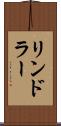リンドラー Scroll