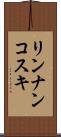 リンナンコスキ Scroll