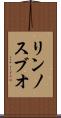 リンノスブオ Scroll