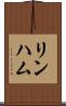 リンハム Scroll