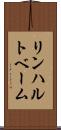 リンハルトベーム Scroll