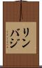 リンバジ Scroll