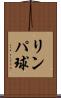 リンパ球 Scroll