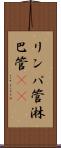 リンパ管 Scroll
