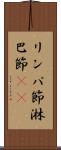 リンパ節 Scroll