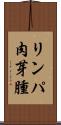 リンパ肉芽腫 Scroll