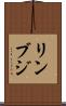 リンブジ Scroll