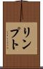 リンプト Scroll