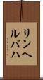リンヘルバハ Scroll