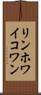 リンホワイコワン Scroll