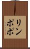 リンポポ Scroll