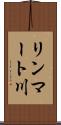 リンマート川 Scroll