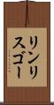 リンリスゴー Scroll