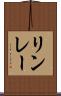 リンレー Scroll