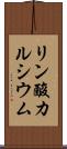 リン酸カルシウム Scroll