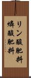 リン酸肥料 Scroll