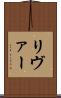 リヴァー Scroll